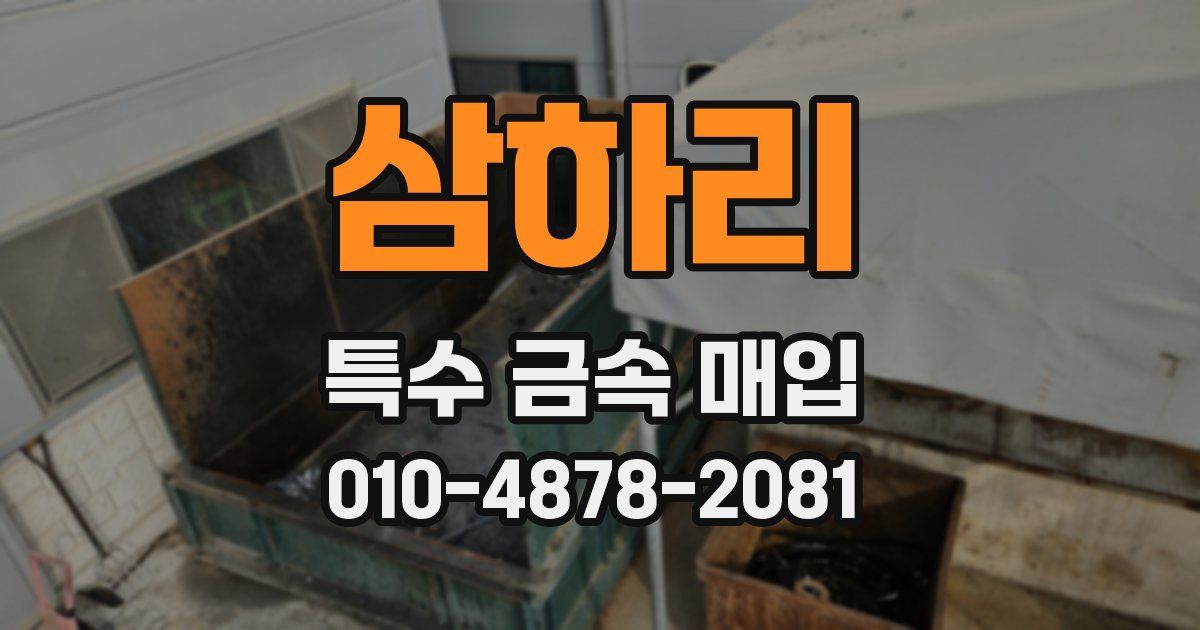 삼하리 특수 금속 매입