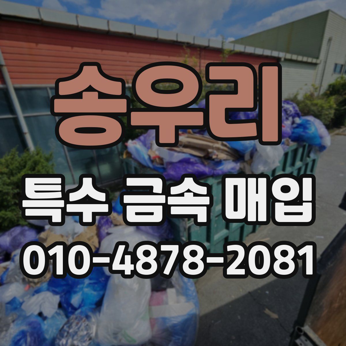 송우리 특수 금속 매입