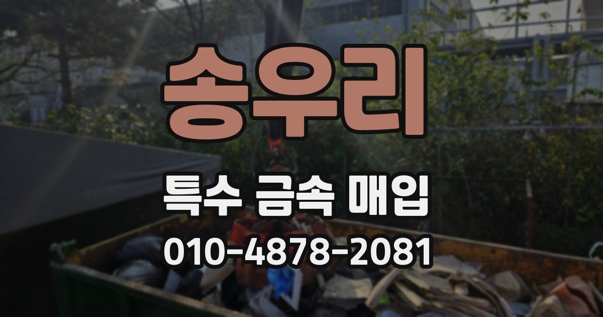 송우리 특수 금속 매입