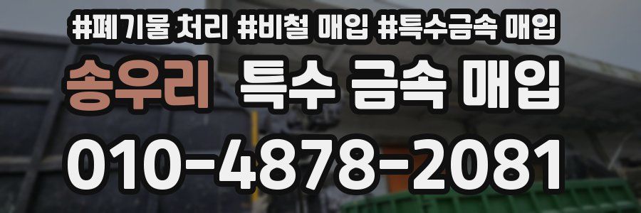 송우리 특수 금속 매입