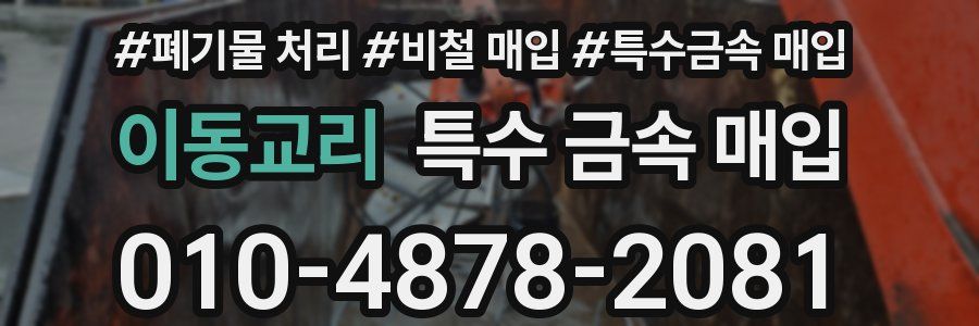 이동교리 특수 금속 매입