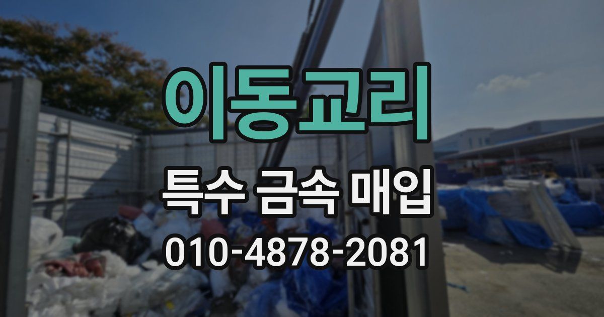 이동교리 특수 금속 매입