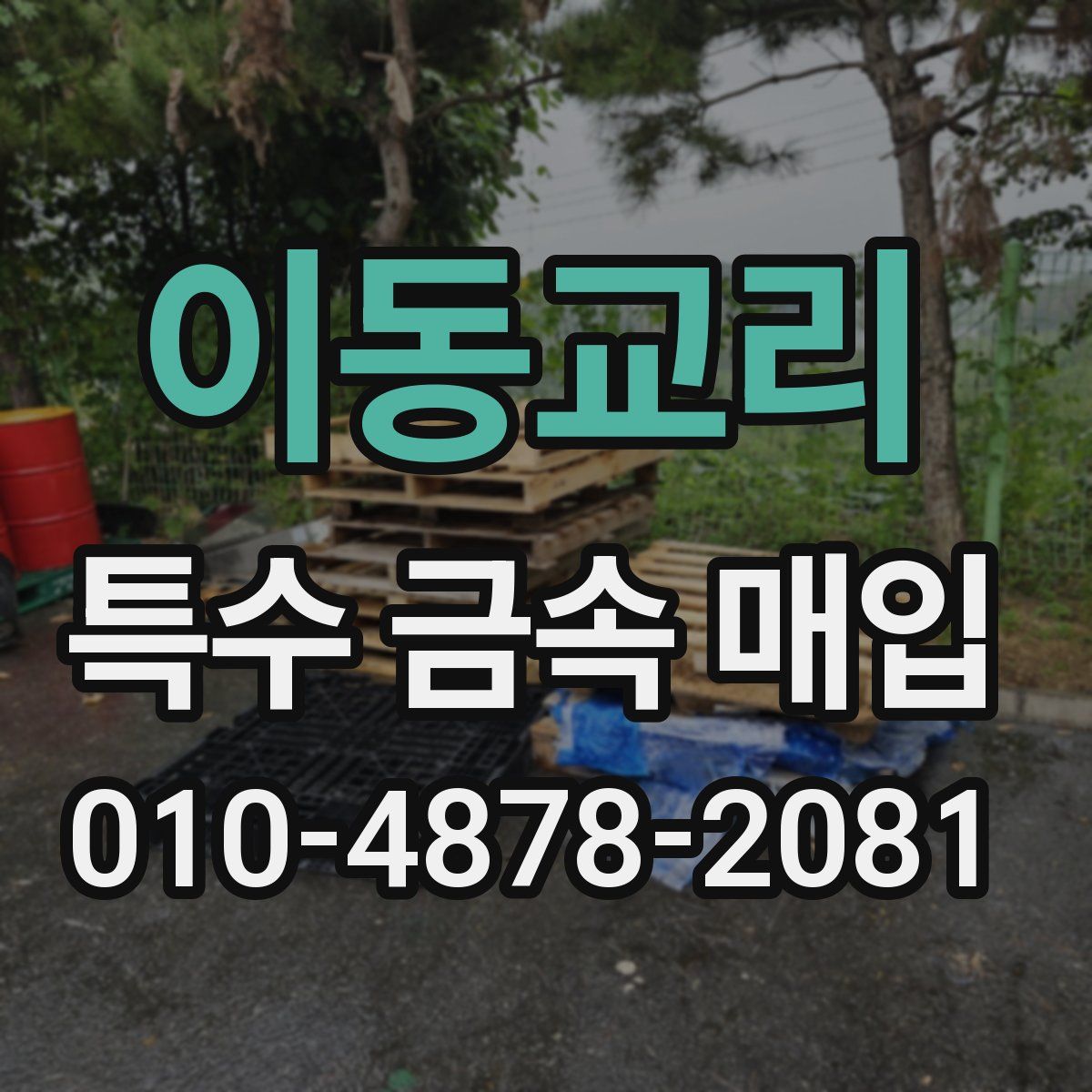 이동교리 특수 금속 매입