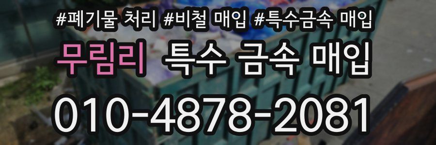 무림리 특수 금속 매입