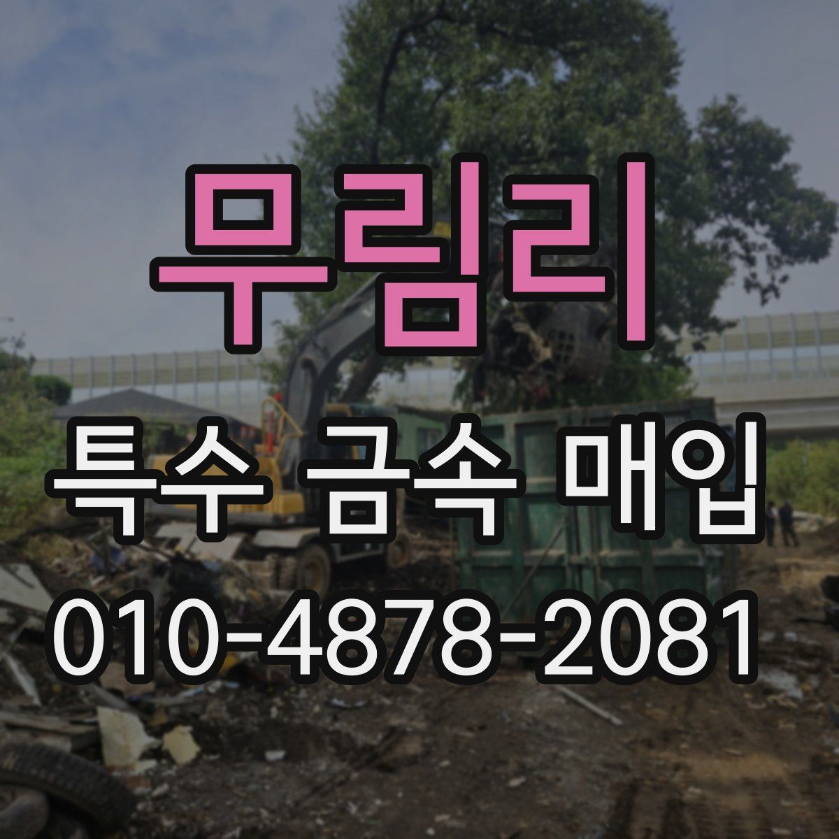 무림리 특수 금속 매입
