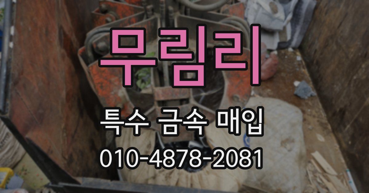 무림리 특수 금속 매입