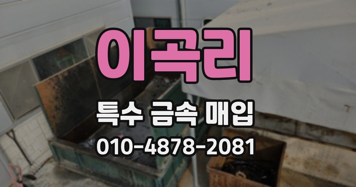 이곡리 특수 금속 매입