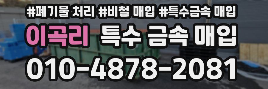 이곡리 특수 금속 매입