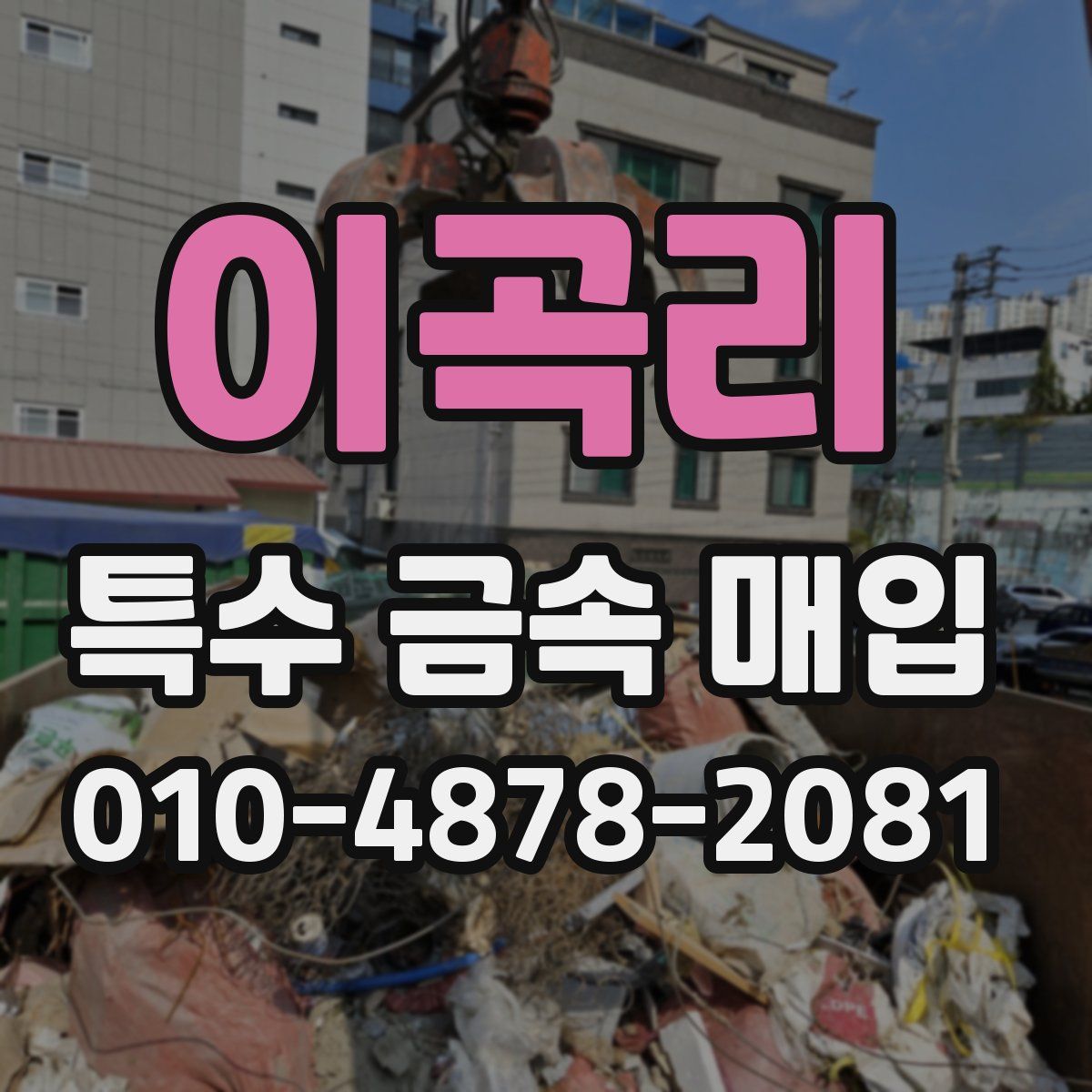 이곡리 특수 금속 매입
