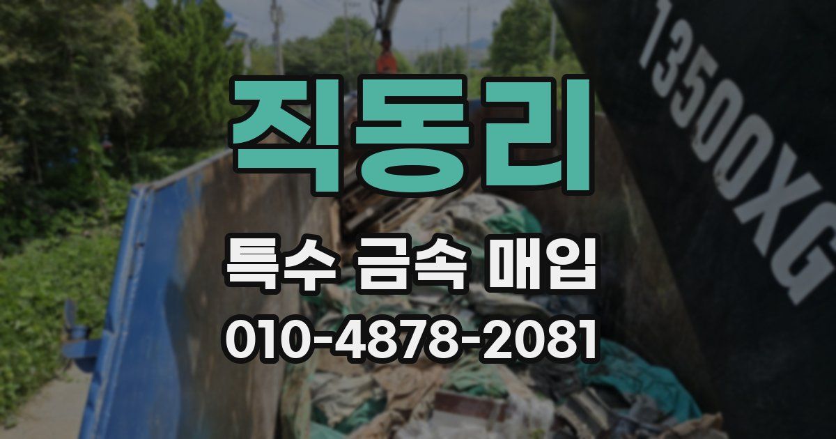 직동리 특수 금속 매입