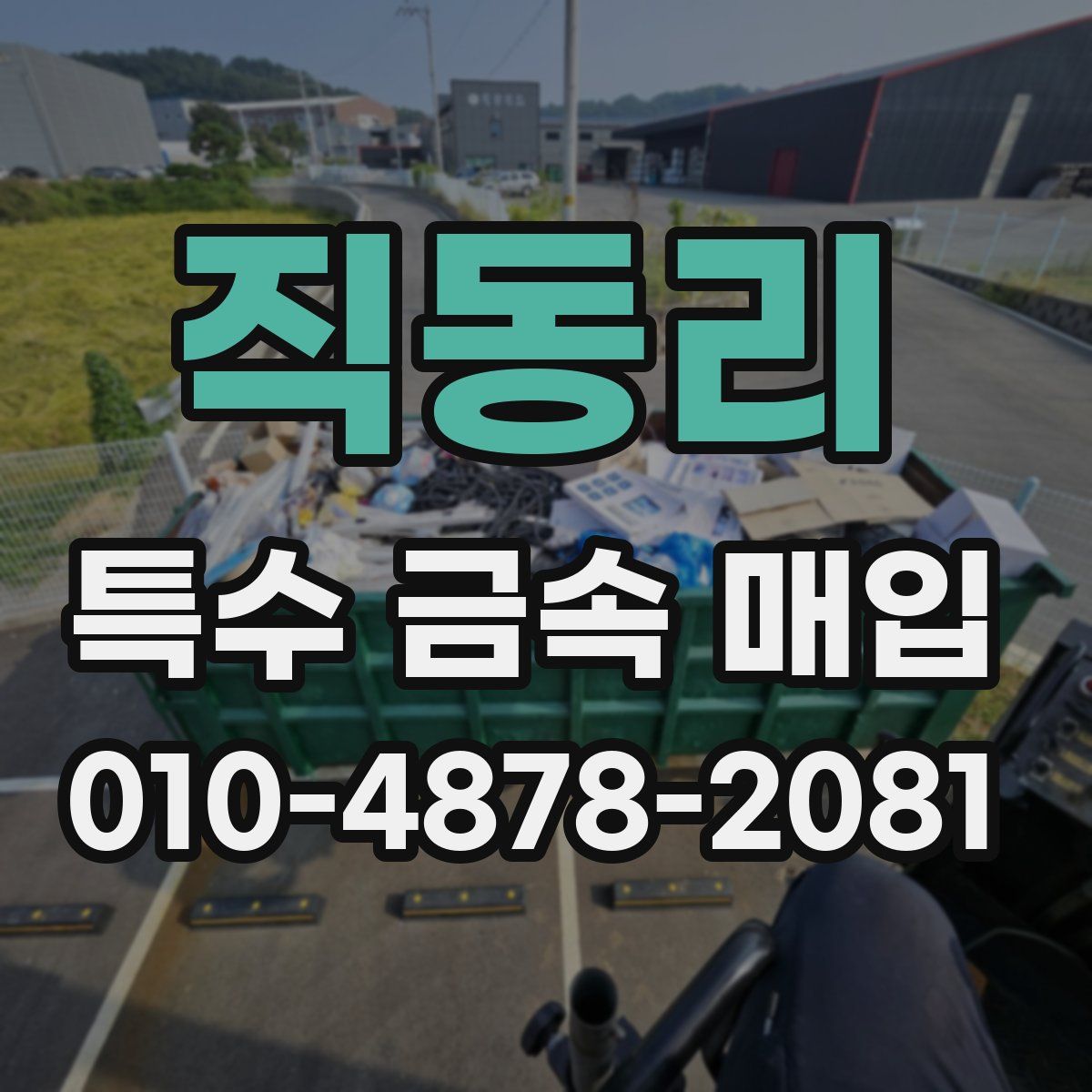 직동리 특수 금속 매입