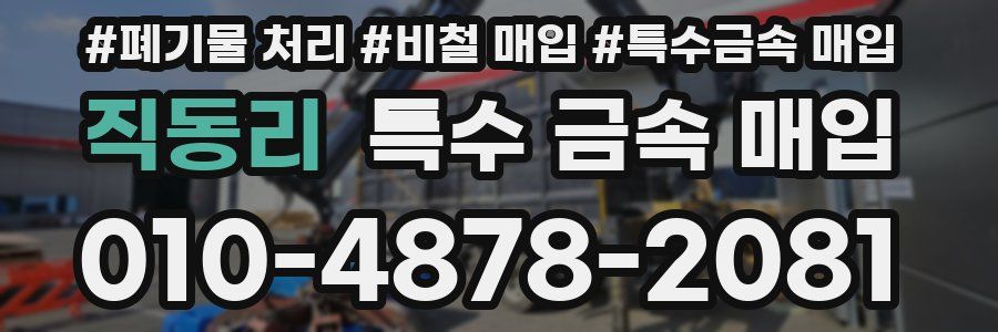직동리 특수 금속 매입