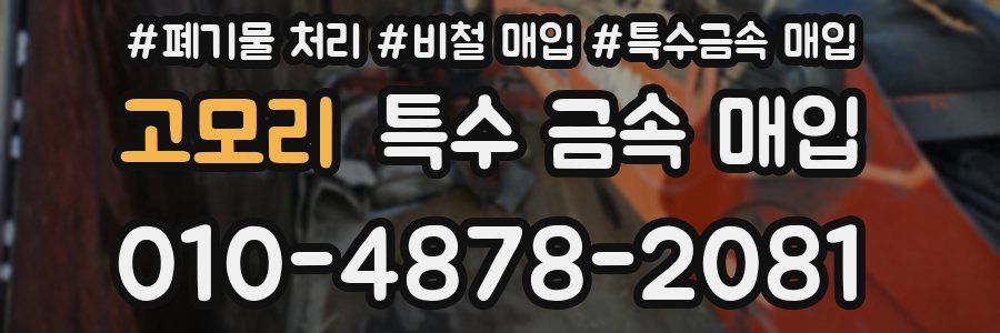 고모리 특수 금속 매입