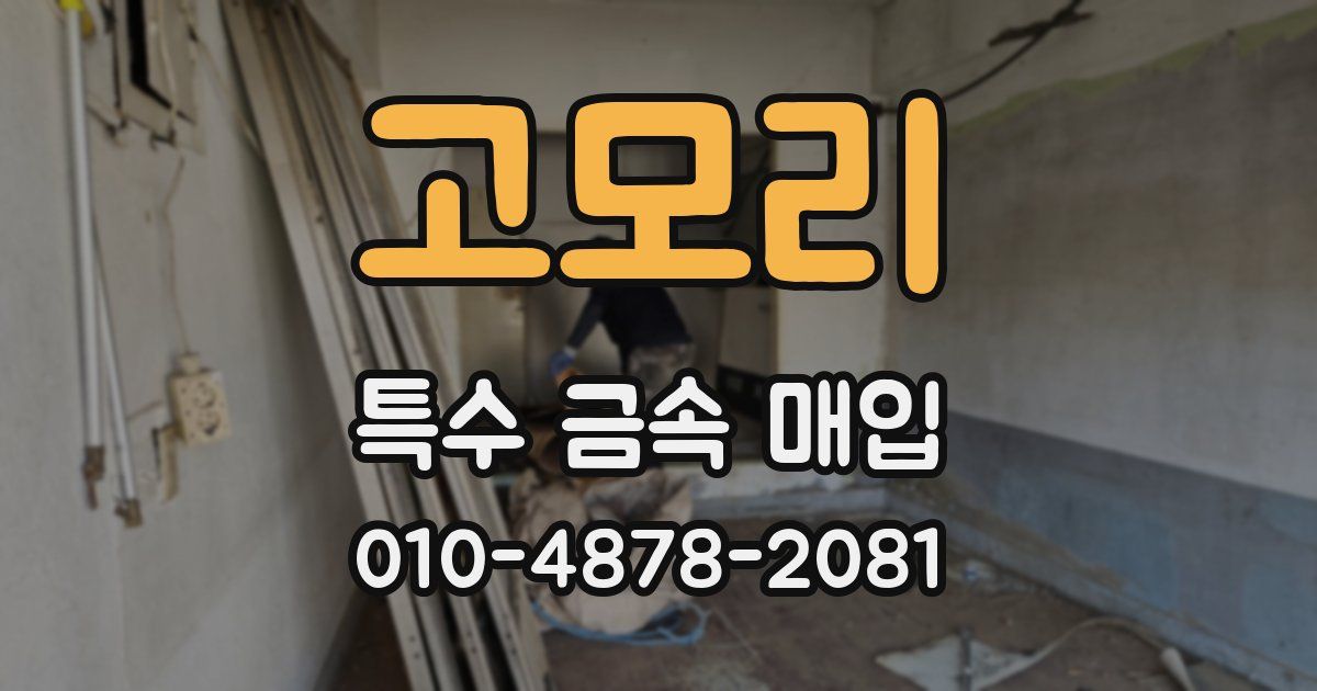 고모리 특수 금속 매입