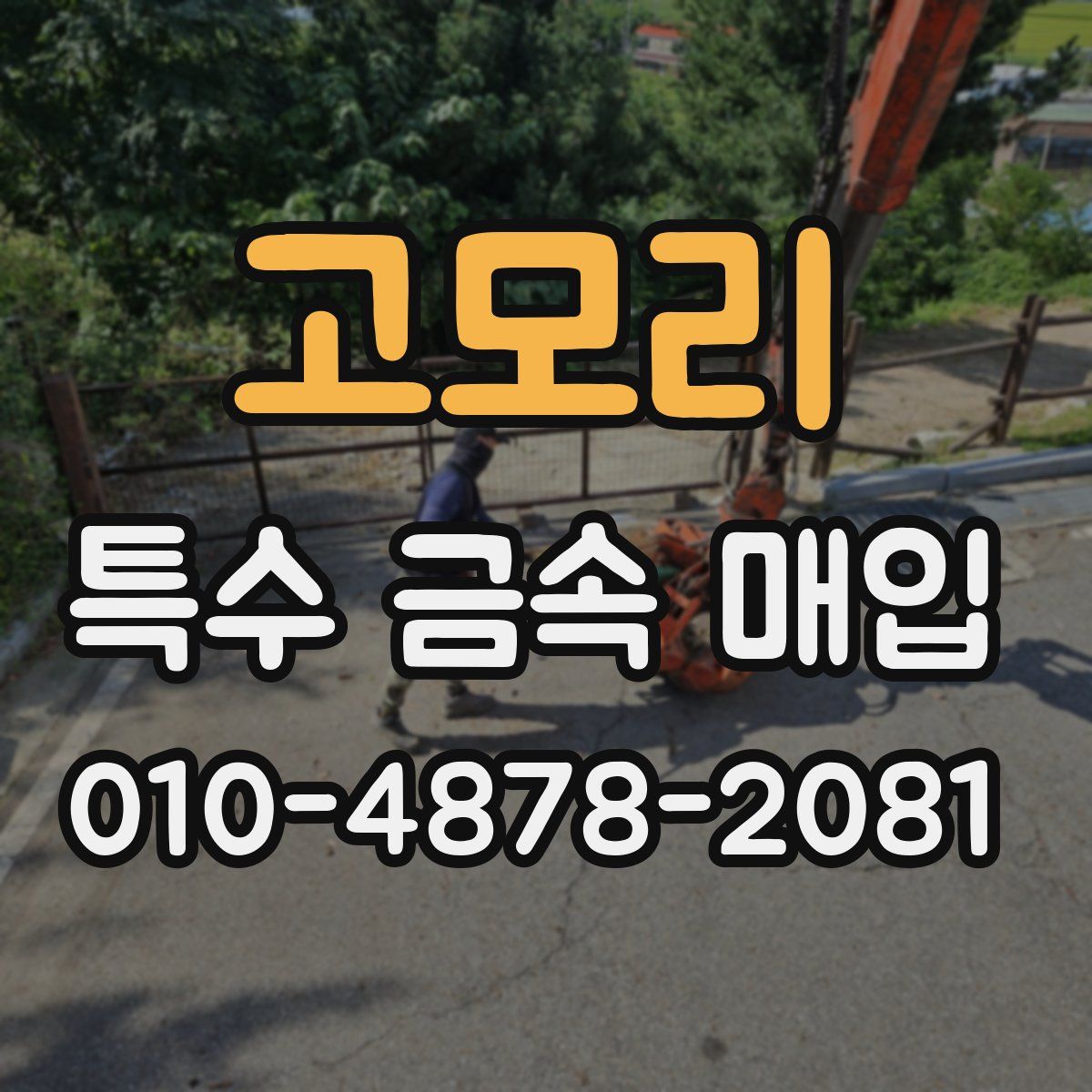 고모리 특수 금속 매입