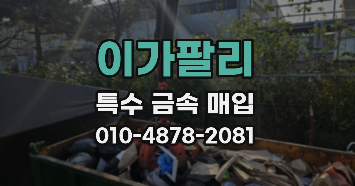 이가팔리 특수 금속 매입