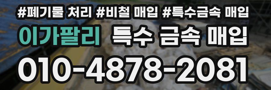 이가팔리 특수 금속 매입