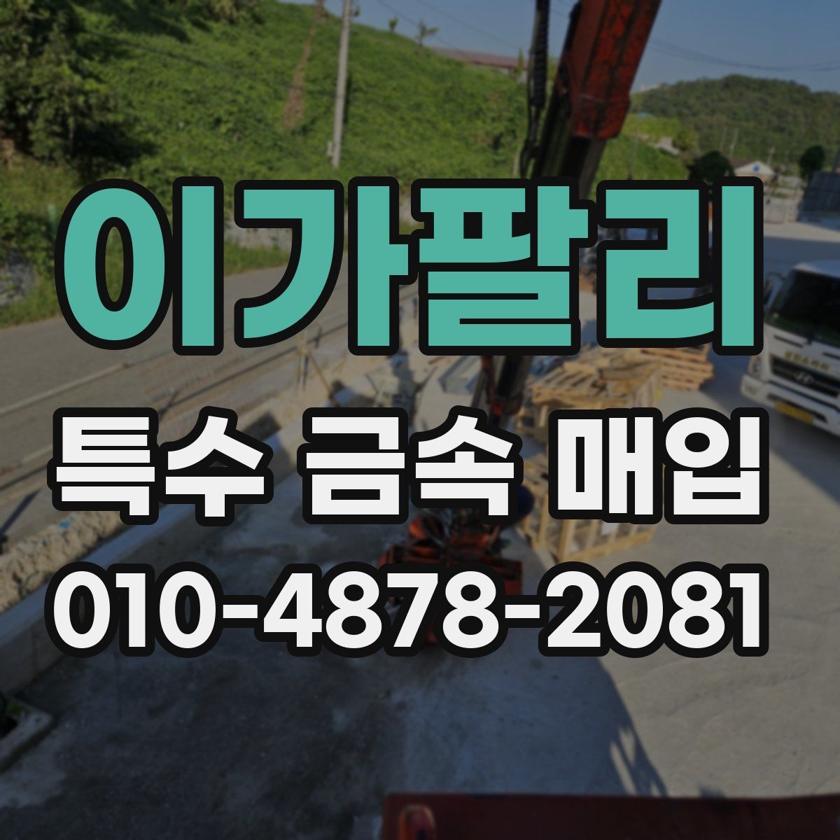 이가팔리 특수 금속 매입