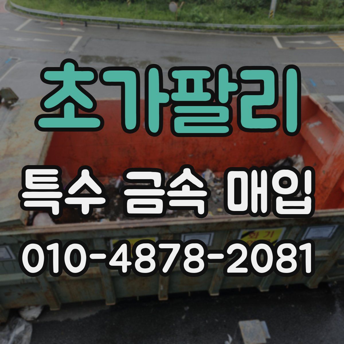 초가팔리 특수 금속 매입