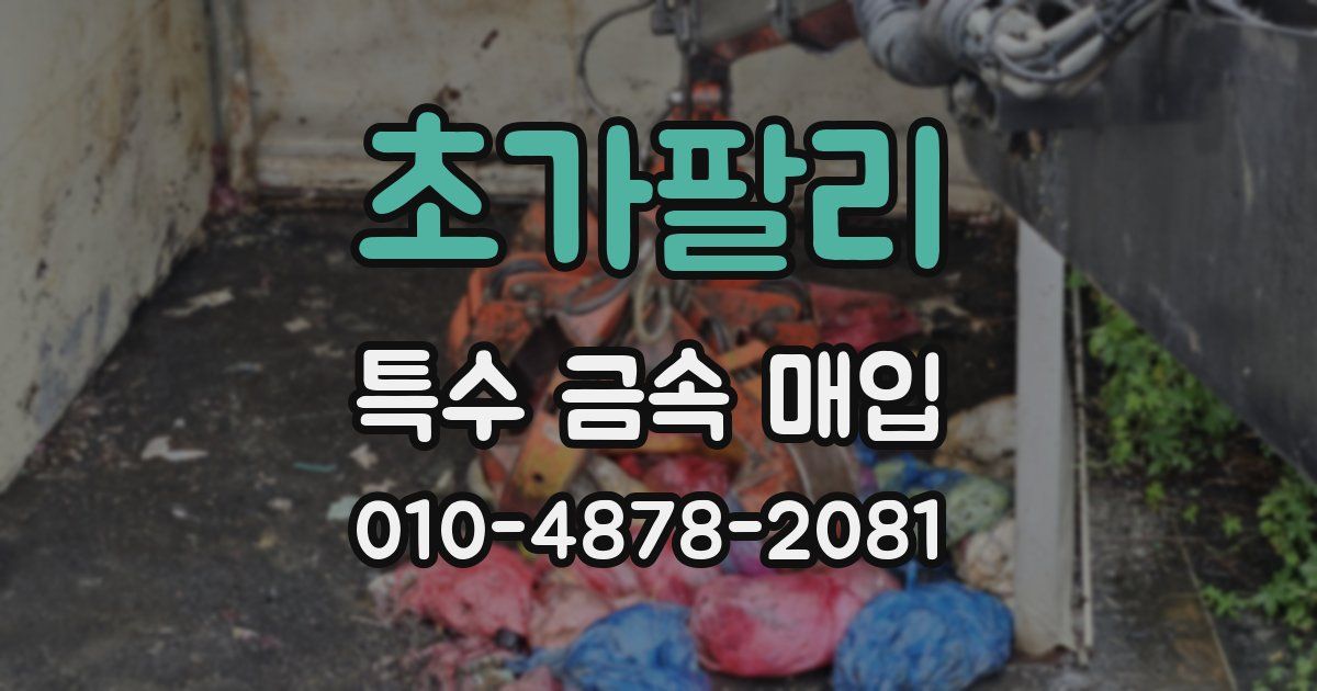 초가팔리 특수 금속 매입