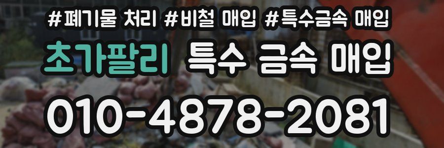 초가팔리 특수 금속 매입