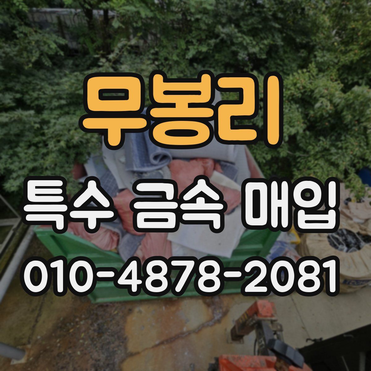무봉리 특수 금속 매입
