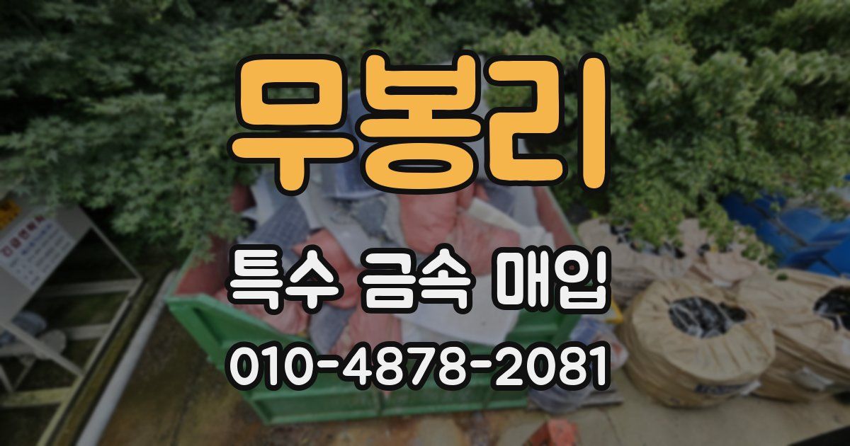무봉리 특수 금속 매입
