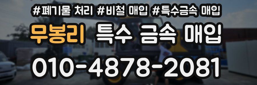 무봉리 특수 금속 매입