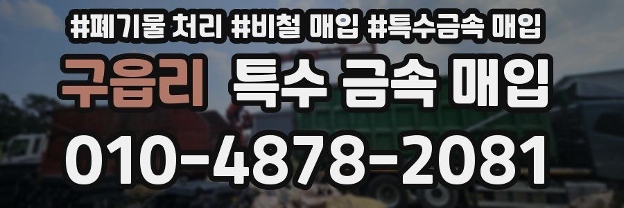 구읍리 특수 금속 매입