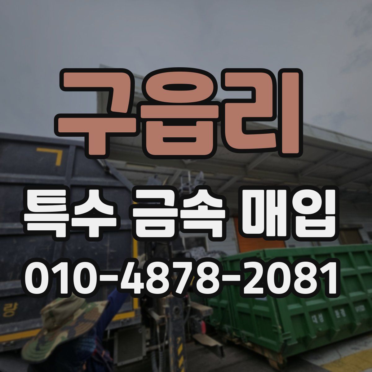 구읍리 특수 금속 매입