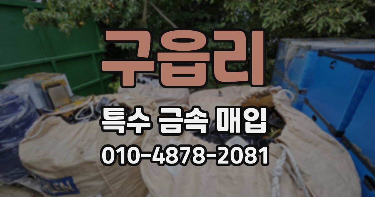 구읍리 특수 금속 매입