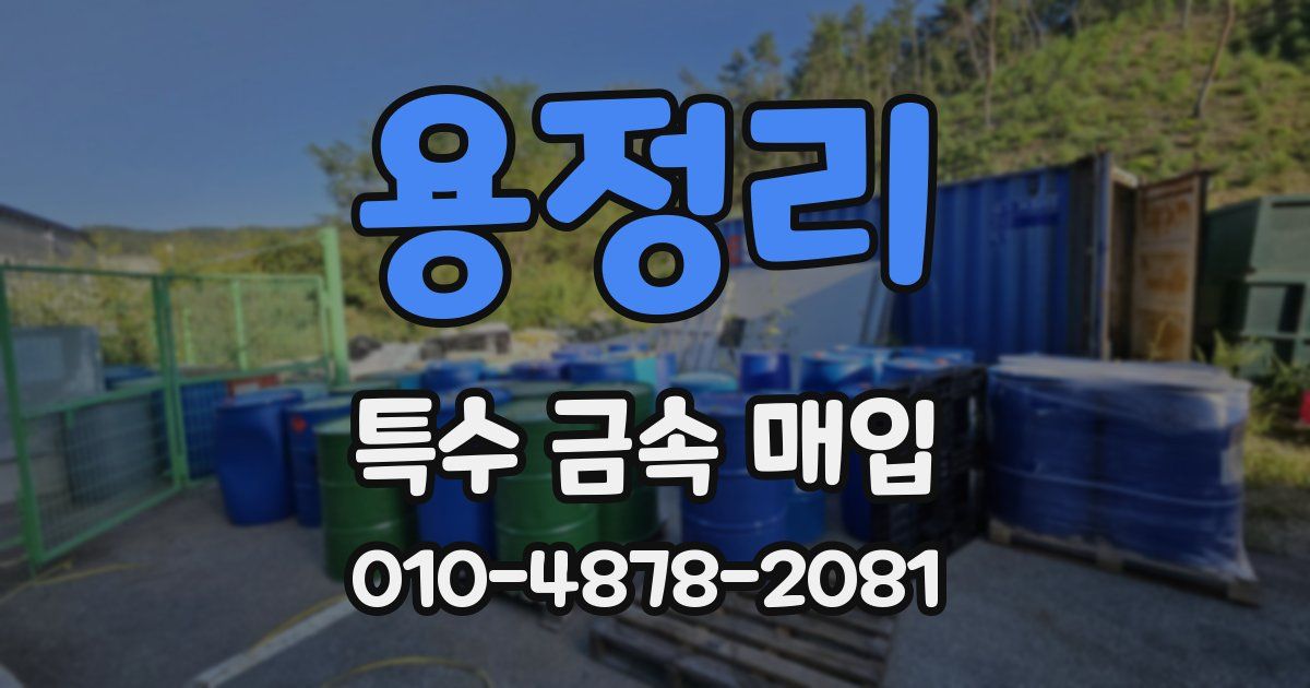 용정리 특수 금속 매입