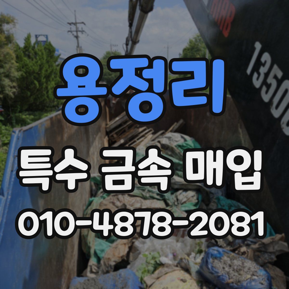 용정리 특수 금속 매입