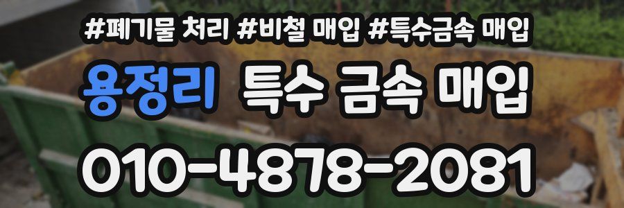 용정리 특수 금속 매입
