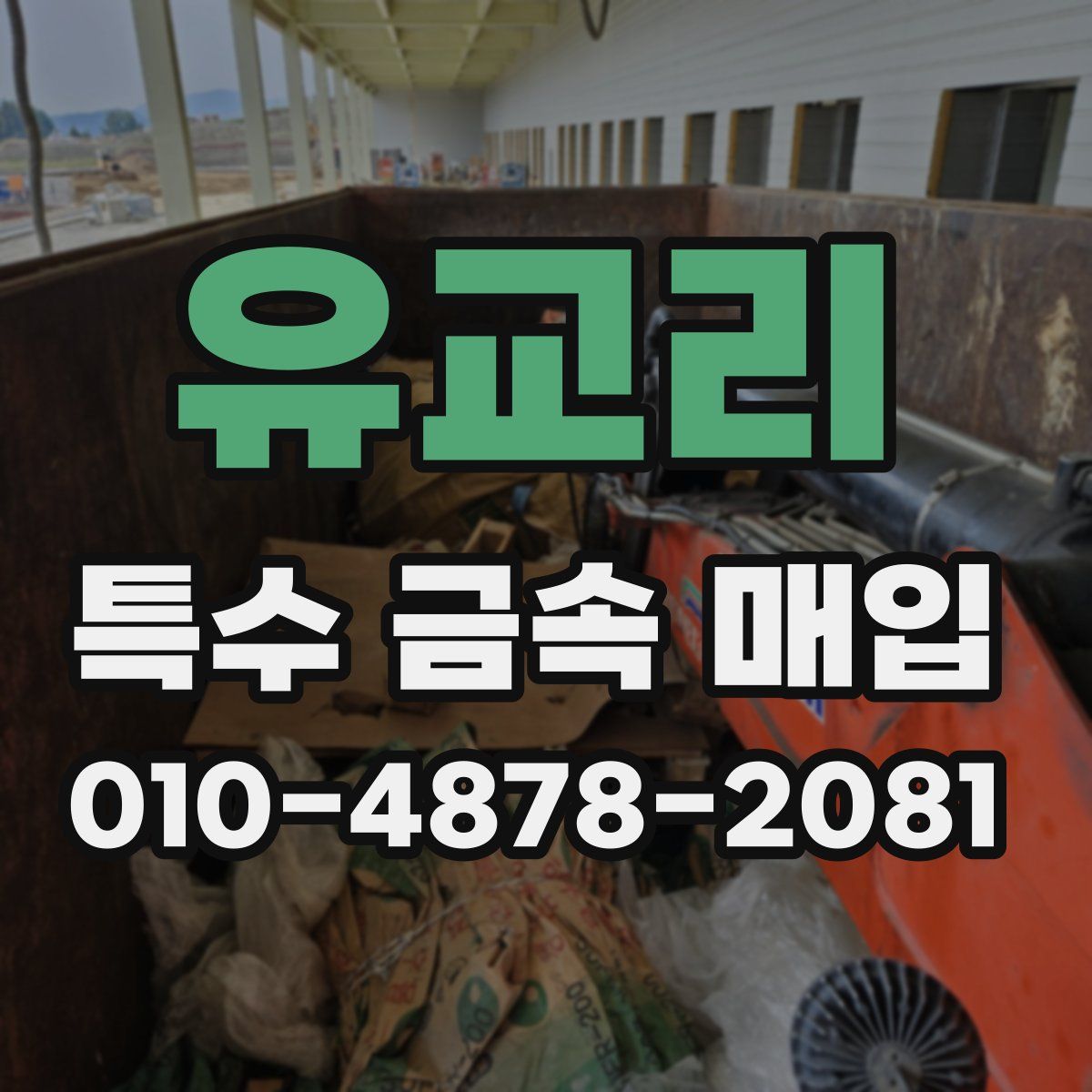 유교리 특수 금속 매입