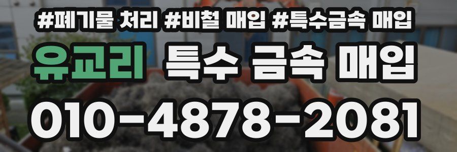 유교리 특수 금속 매입