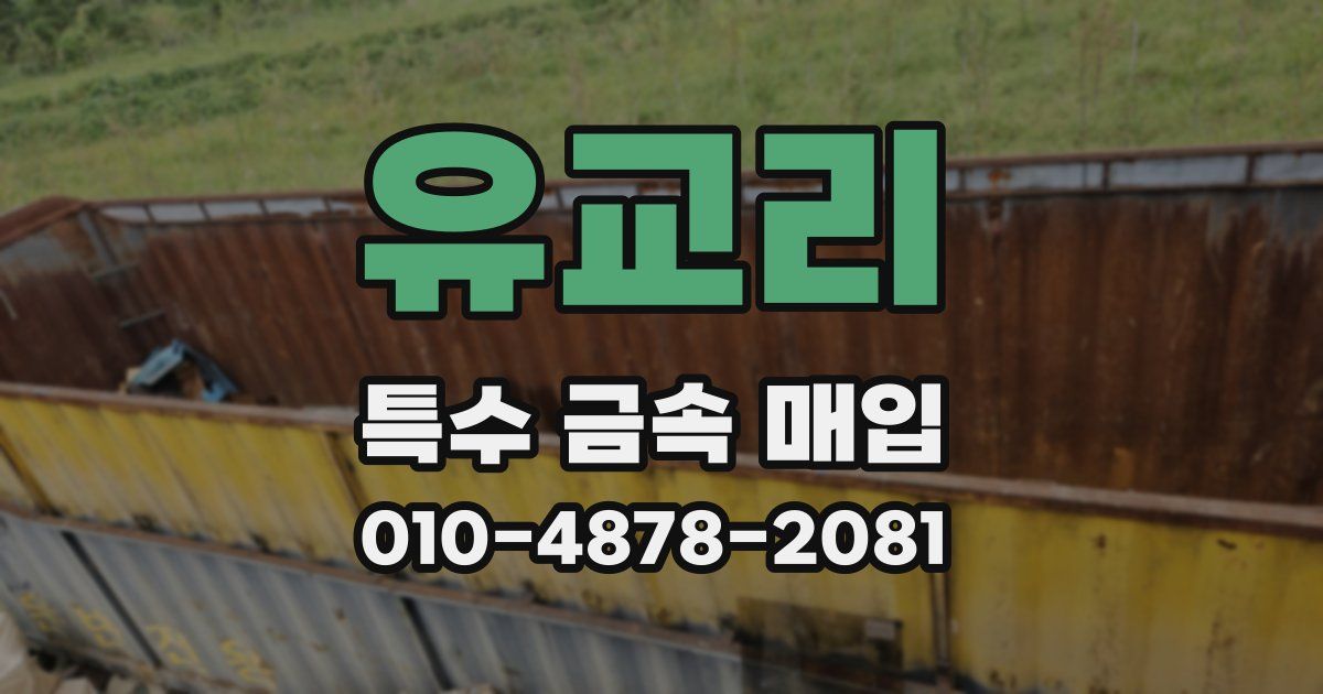 유교리 특수 금속 매입