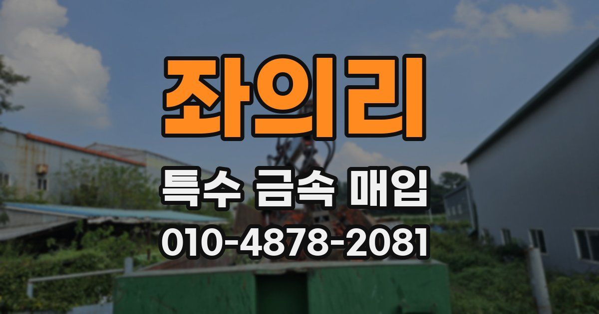 좌의리 특수 금속 매입