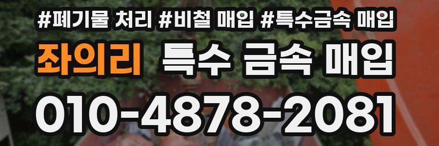 좌의리 특수 금속 매입
