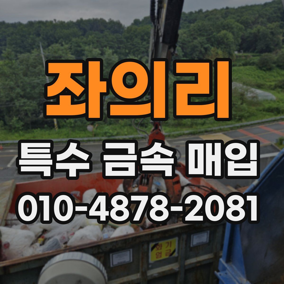 좌의리 특수 금속 매입