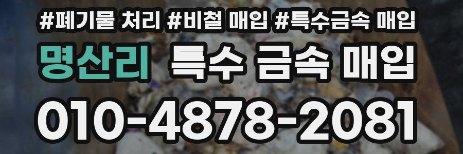명산리 특수 금속 매입
