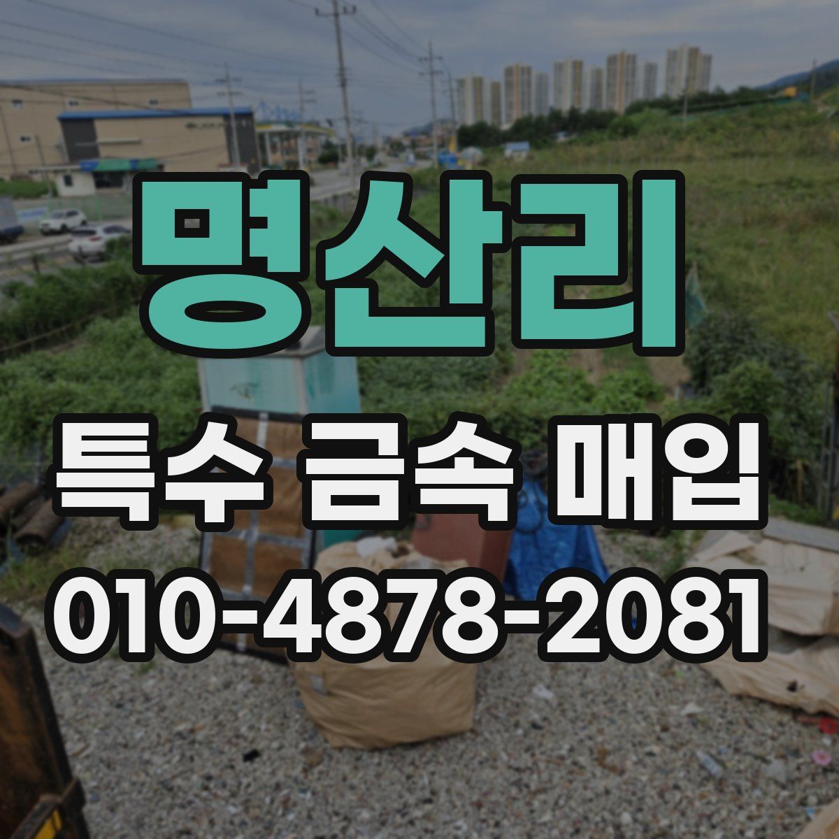 명산리 특수 금속 매입