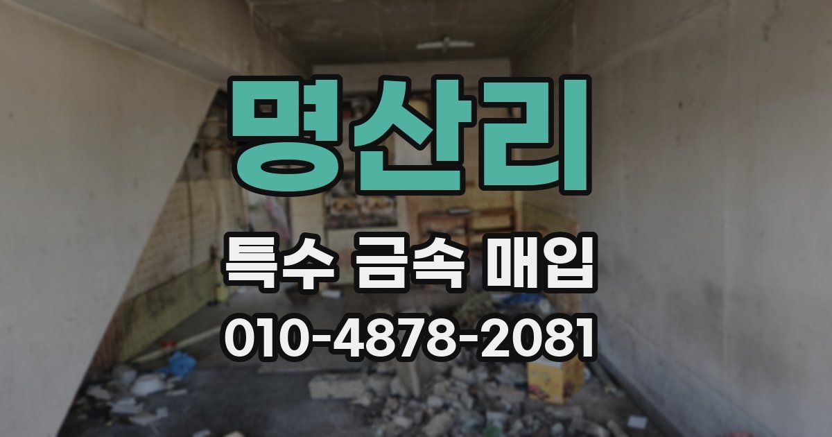 명산리 특수 금속 매입