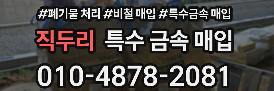 직두리 특수 금속 매입