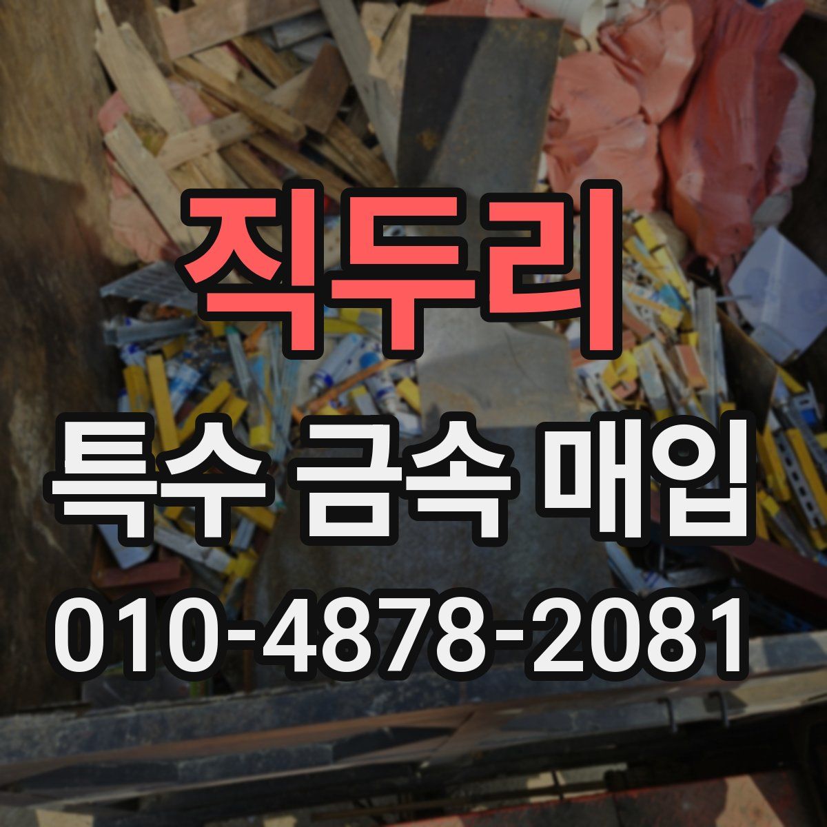 직두리 특수 금속 매입