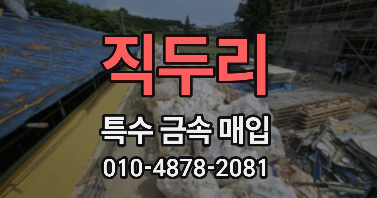 직두리 특수 금속 매입