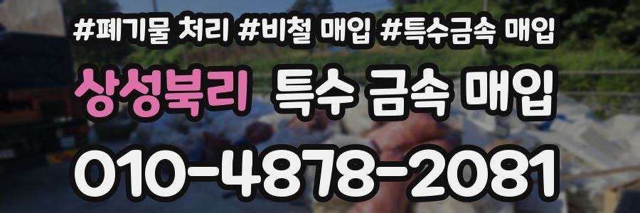 상성북리 특수 금속 매입