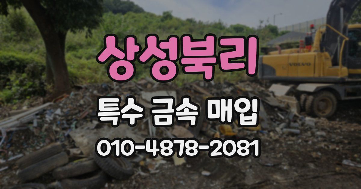 상성북리 특수 금속 매입