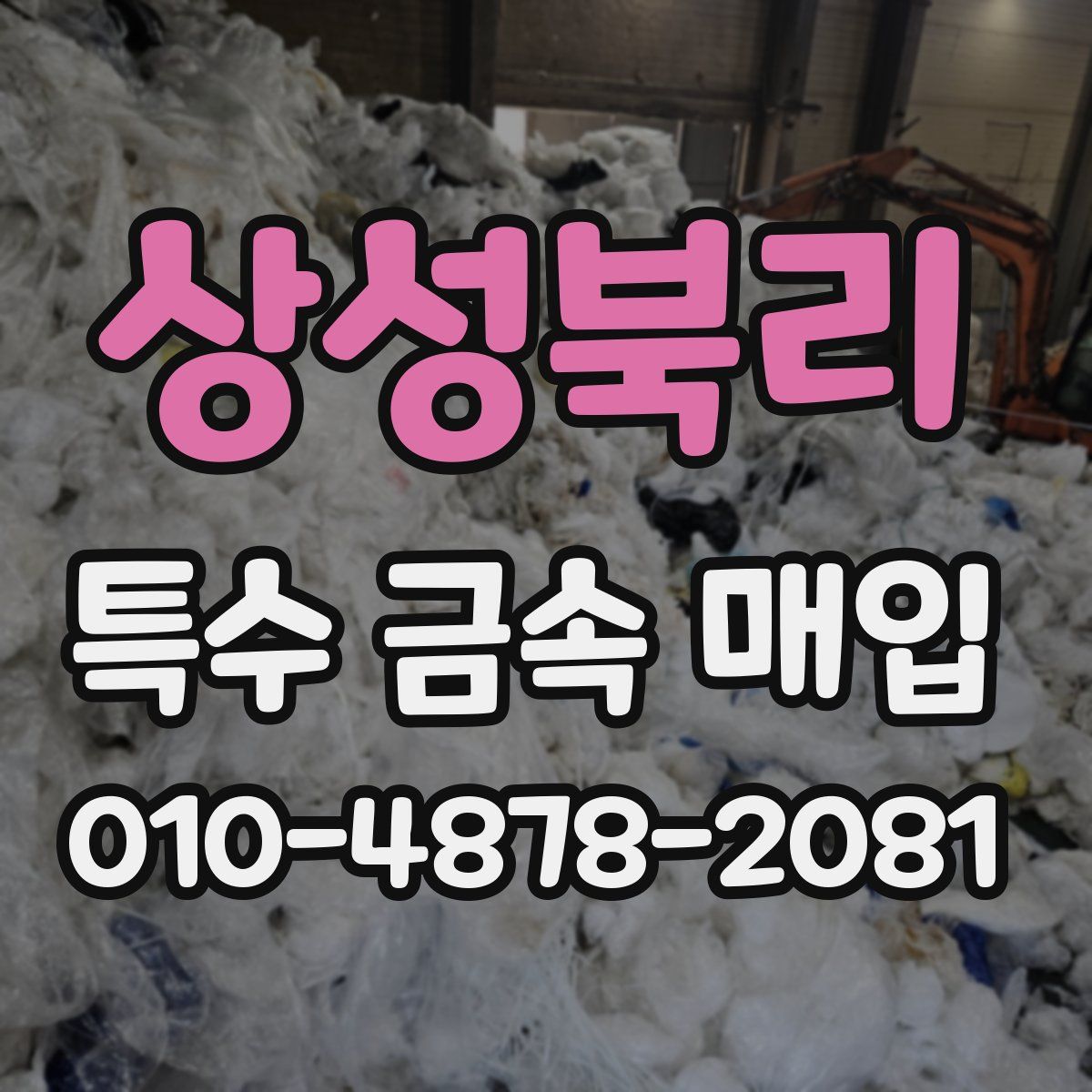 상성북리 특수 금속 매입