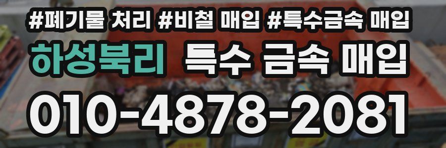 하성북리 특수 금속 매입
